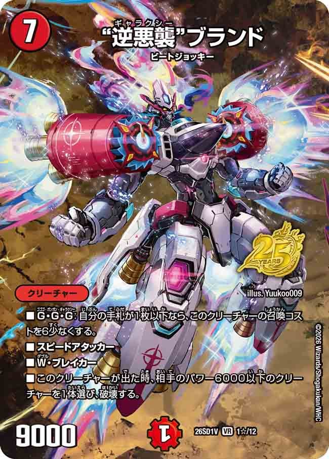 “逆悪襲”ブランド(DM26SD1V1☆/12)